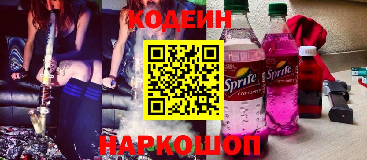 Codein напиток Lean (лин)  Вход с VPN  Кулебаки 
